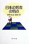日本の若者の弱点