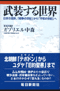 武装する世界
