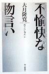 不愉快な物言い