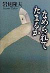 なめられてたまるか