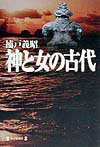 神と女の古代
