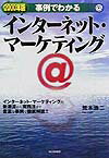 事例でわかるインターネット・マーケティング（2000年版）