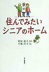 住んでみたいシニアのホーム