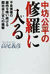 中坊公平の修羅に入る