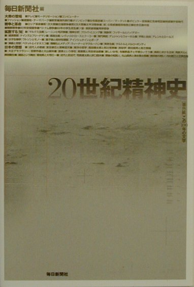 20世紀精神史 [ 毎日新聞社 ]