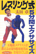 レスリング式5分間エクササイズ