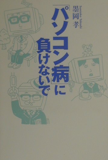 「パソコン病」に負けないで