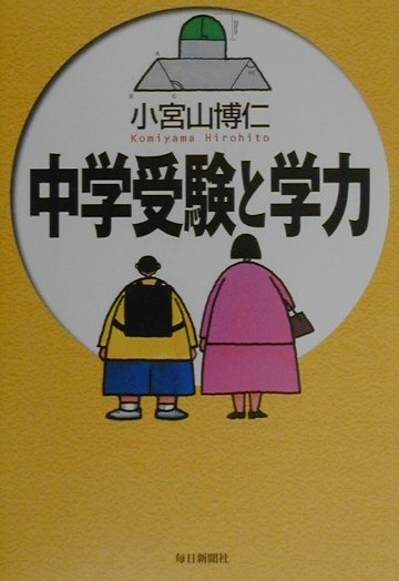 中学受験と学力