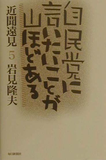 自民党に言いたいことが山ほどある
