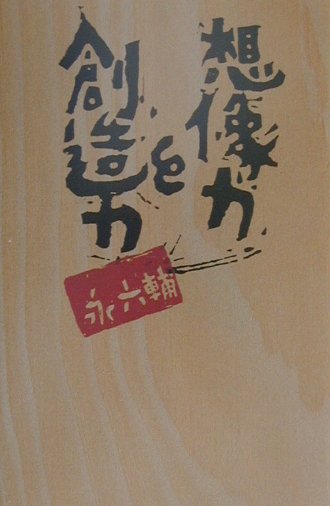 想像力と創造力
