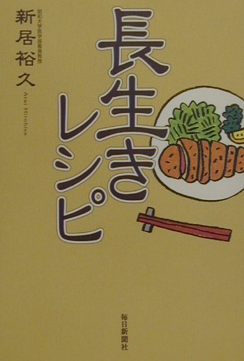 長生きレシピ