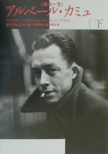 アルベール・カミュ（下巻）