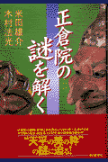 正倉院の謎を解く