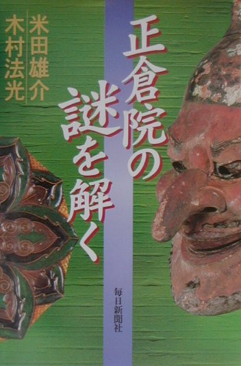 正倉院の謎を解く