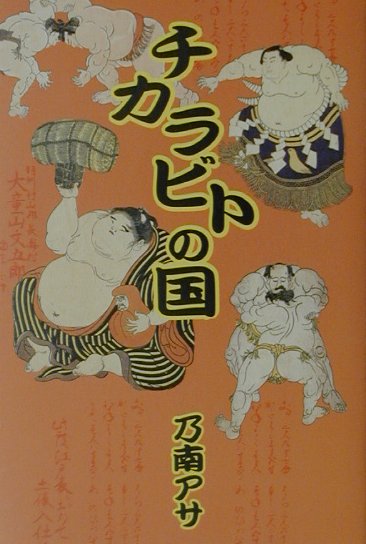 チカラビトの国