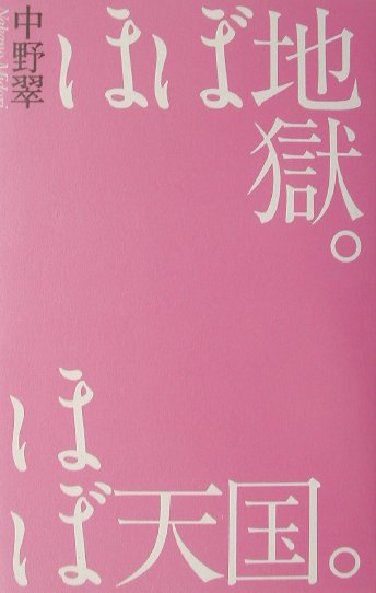 ほぼ地獄。ほぼ天国。