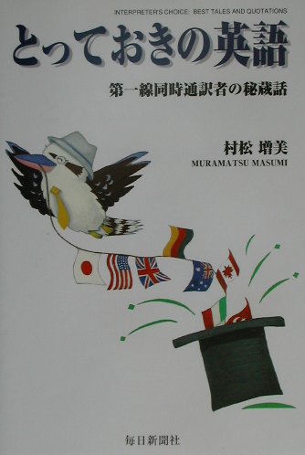 とっておきの英語