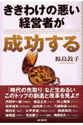 ききわけの悪い経営者が成功する