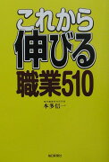 これから伸びる職業510