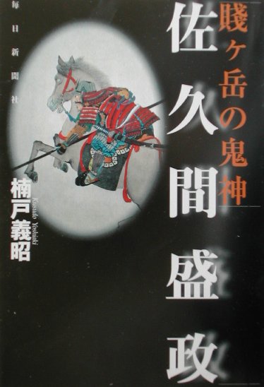 賎ケ岳の鬼神佐久間盛政