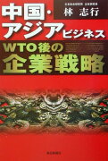 中国・アジアビジネスWTO後の企業戦略