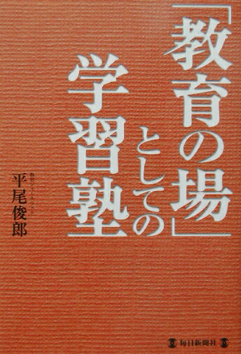 「教育の場」としての学習塾