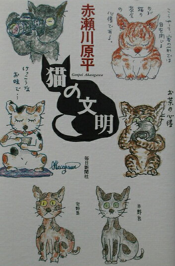 猫の文明