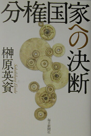 分権国家への決断