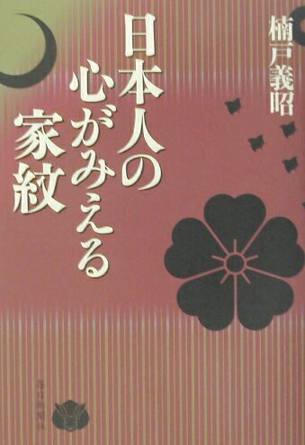日本人の心がみえる家紋