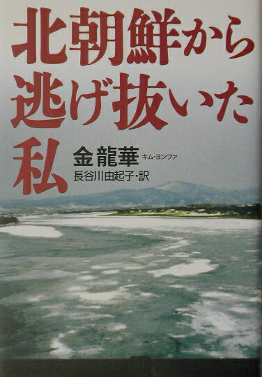 北朝鮮から逃げ抜いた私