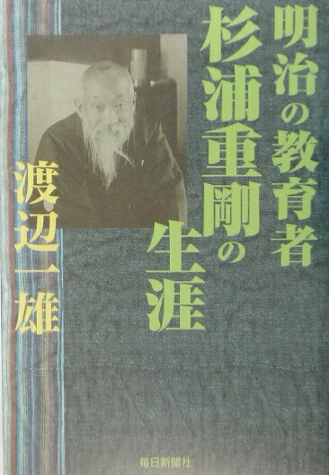 明治の教育者杉浦重剛の生涯