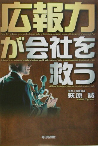 広報力が会社を救う