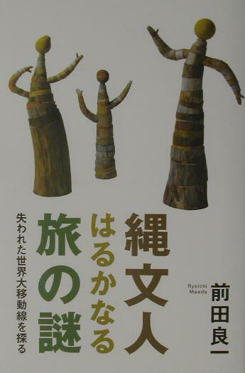 縄文人はるかなる旅の謎