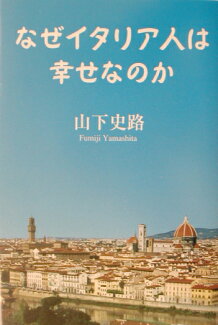 なぜイタリア人は幸せなのかの表紙