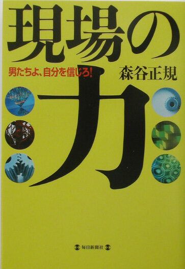 現場の力