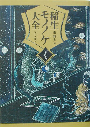 稲生モノノケ大全（陰之巻）