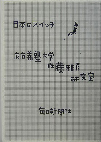 日本のスイッチ