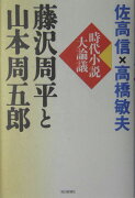 藤沢周平と山本周五郎