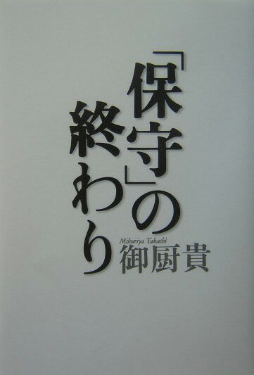 「保守」の終わり