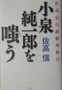 小泉純一郎を嗤う