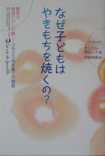 なぜ子どもはやきもちを焼くの？