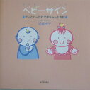 ベビーサイン グーとパーだけで赤ちゃんと会話 [ 近藤禎子 ]