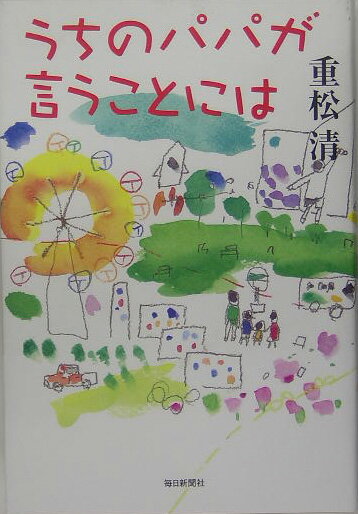 うちのパパが言うことには