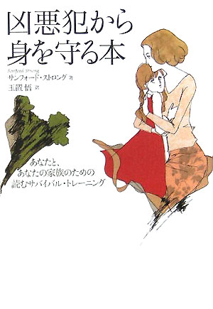 凶悪犯から身を守る本