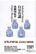 自分の謎
