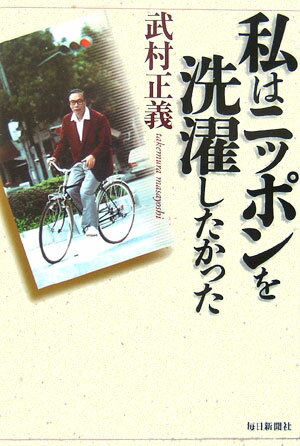 私はニッポンを洗濯したかった