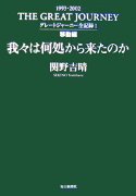 グレートジャーニー全記録（1（移動編））