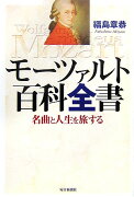 モーツァルト百科全書