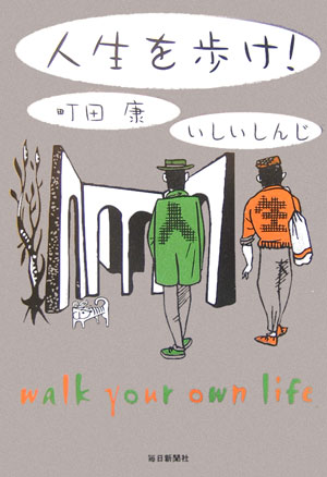 人生を歩け！