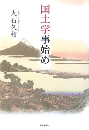 国土学事始め